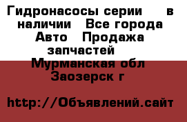 Гидронасосы серии 313 в наличии - Все города Авто » Продажа запчастей   . Мурманская обл.,Заозерск г.